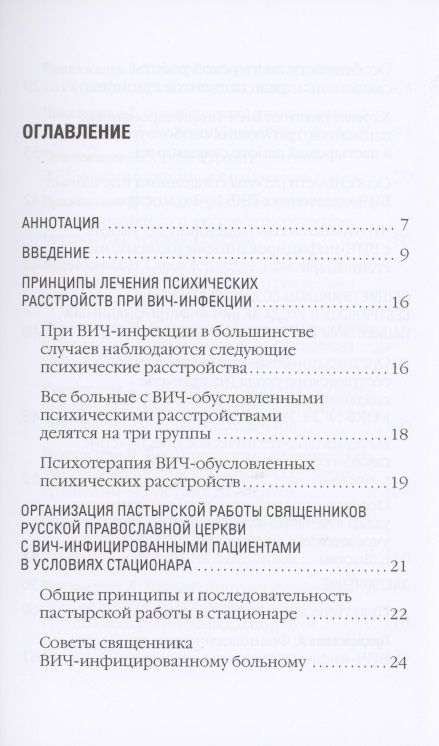 Фотография книги "Игумен, Егорова: Организация пастырской работы священников РПЦ и работы сестер милосердия с ВИЧ-инфицированными"