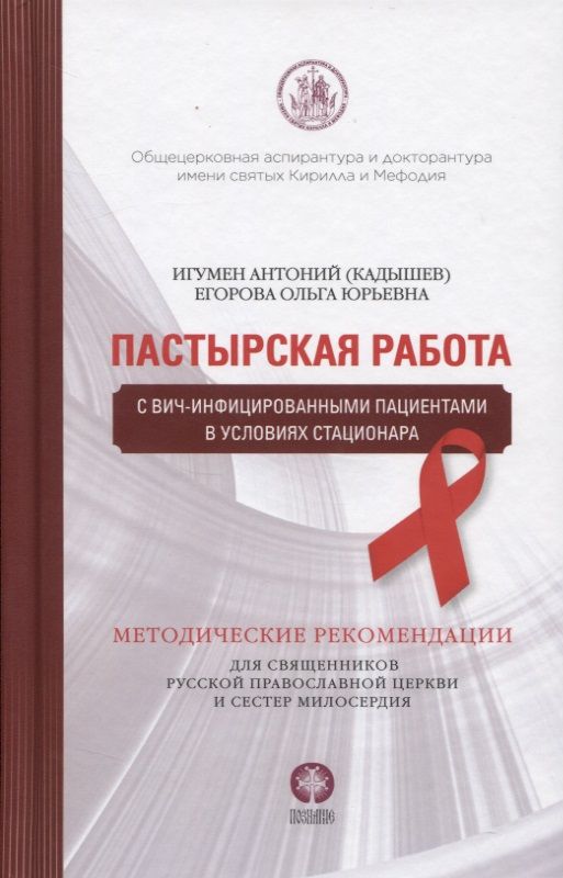 Обложка книги "Игумен, Егорова: Пастырская работа с ВИЧ-инфицированными пациентами в условиях стационара"