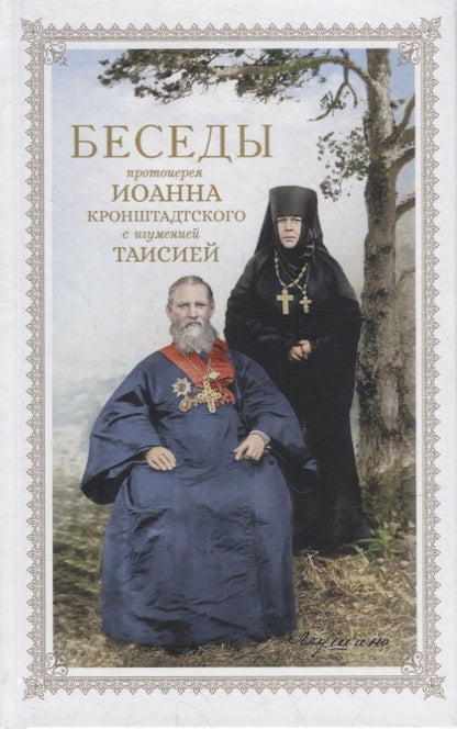 Обложка книги "Игумения: Беседы протоиерея Иоанна Кронштадтского"