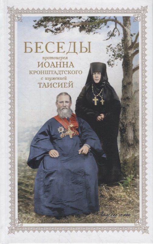 Обложка книги "Игумения: Беседы протоиерея Иоанна Кронштадтского"
