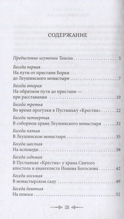 Фотография книги "Игумения: Беседы протоиерея Иоанна Кронштадтского"