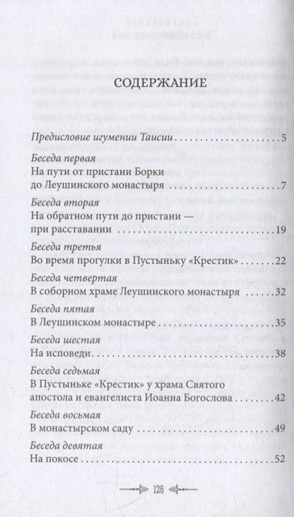 Фотография книги "Игумения: Беседы протоиерея Иоанна Кронштадтского"