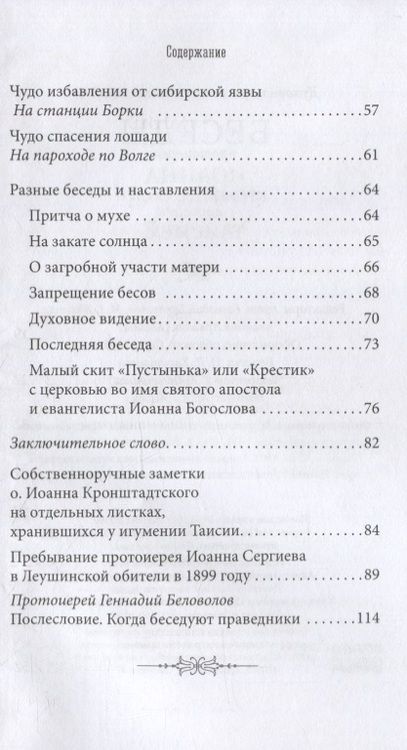 Фотография книги "Игумения: Беседы протоиерея Иоанна Кронштадтского"