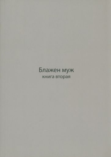 Обложка книги "Игумения: Блажен муж. Книга о архимандрите Науме. Книга вторая"