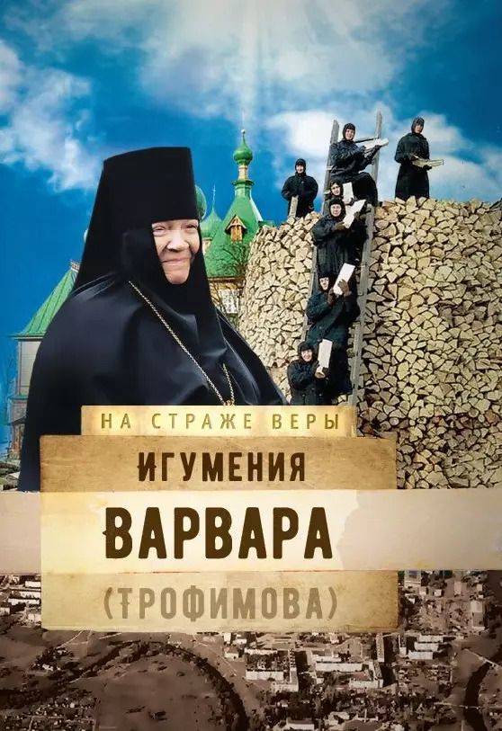 Обложка книги "Игумения Варвара (Трофимова)"