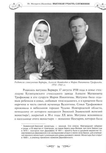 Фотография книги "Игумения: Высокая участь служения. Жизненный путь схиигумении Варвары (Трофимовой)"