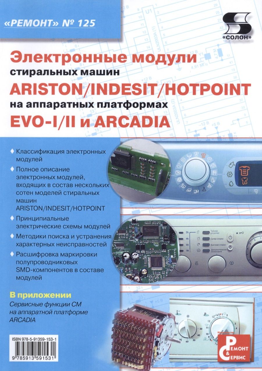 Обложка книги "Электронные модули стиральных машин INDESIT/ARISTON/HOTPOINT на аппаратных платформах EVO-I/II"