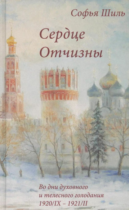 Обложка книги "Сердце Отчизны. Во дни духовного и телесного голодания: Севастополь 1920/IX - 1921/II"