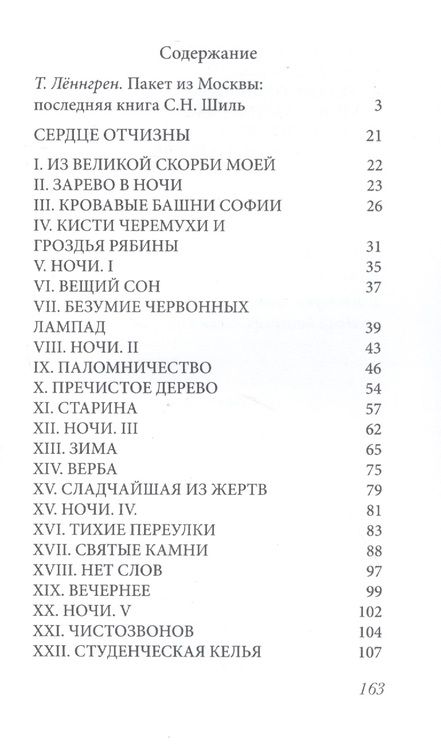 Фотография книги "Сердце Отчизны. Во дни духовного и телесного голодания: Севастополь 1920/IX - 1921/II"