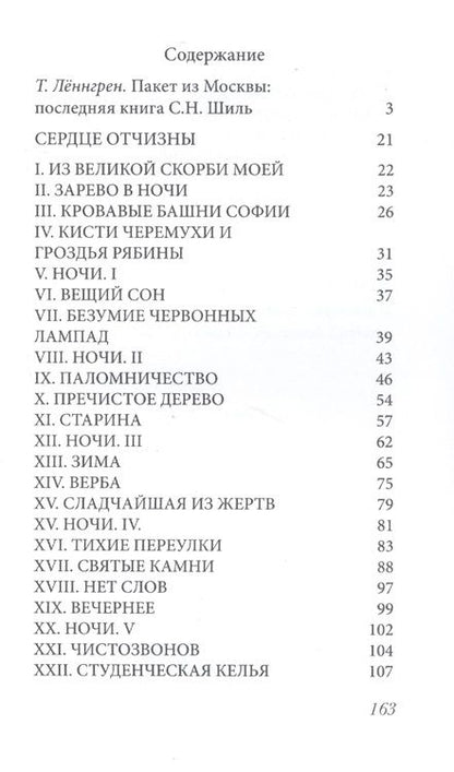 Фотография книги "Сердце Отчизны. Во дни духовного и телесного голодания: Севастополь 1920/IX - 1921/II"