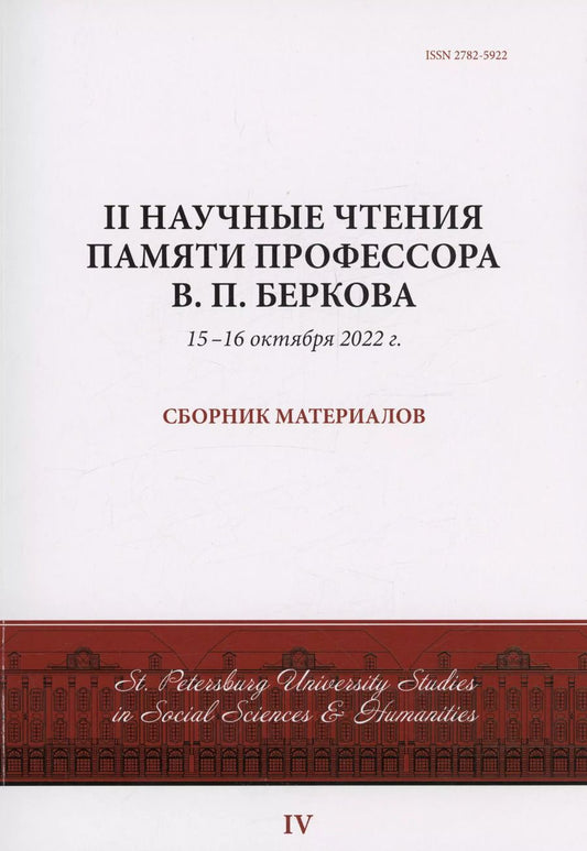 Обложка книги "II Научные чтения памяти профессора В.П. Беркова: сборник материалов, 15-16 октября 2022 г."