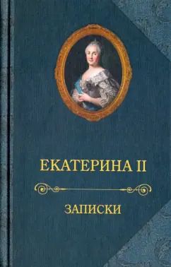 Обложка книги "II Екатерина: Записки"