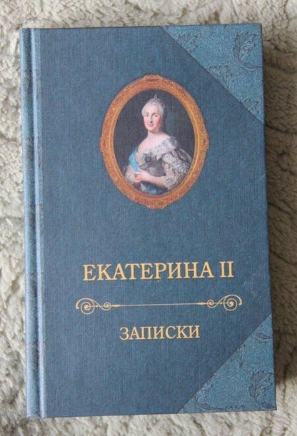 Фотография книги "II Екатерина: Записки"