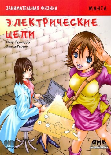 Обложка книги "Иида Ёсикадзу: Занимательная электроника. Электрические цепи. Манга"