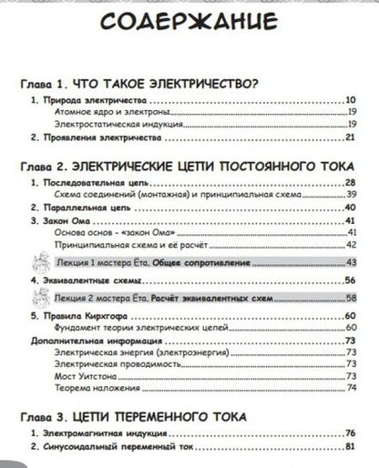 Фотография книги "Иида Ёсикадзу: Занимательная электроника. Электрические цепи. Манга"