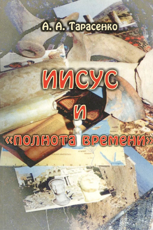 Обложка книги "Иисус и "полнота времени""