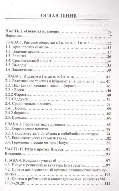 Фотография книги "Иисус и "полнота времени""