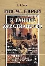 Обложка книги "Иисус, евреи и раннее христианство"
