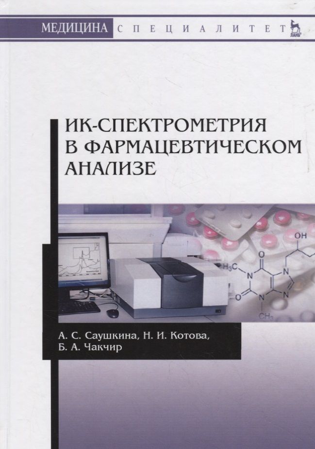 Обложка книги "ИК-спектрометрия в фармацевтическом анализе. Учебное пособие"