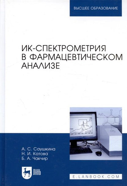 Фотография книги "ИК-спектрометрия в фармацевтическом анализе. Учебное пособие"