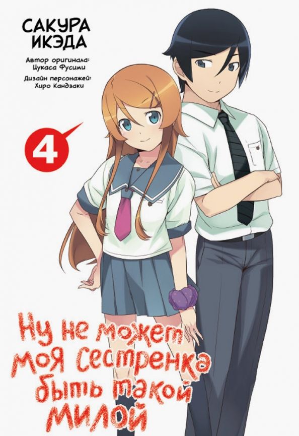 Обложка книги "Икэда, Фусими: Ну не может моя сестренка быть такой милой. Том 4"