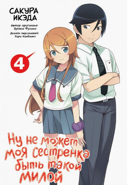 Обложка книги "Икэда, Фусими: Ну не может моя сестренка быть такой милой. Том 4"