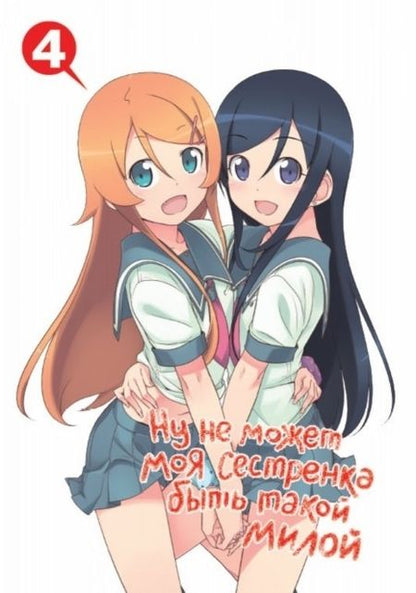 Фотография книги "Икэда, Фусими: Ну не может моя сестренка быть такой милой. Том 4"