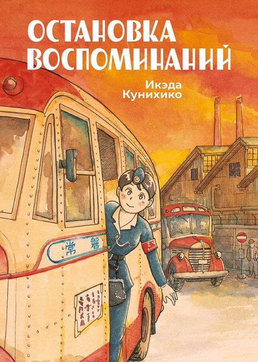 Обложка книги "Икэда Кунихико: Остановка воспоминаний (Bus Girl). Манга"