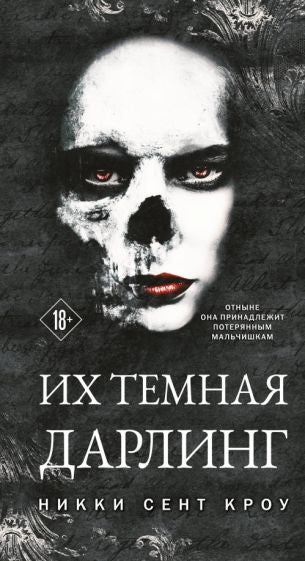 Обложка книги "Их темная Дарлинг"