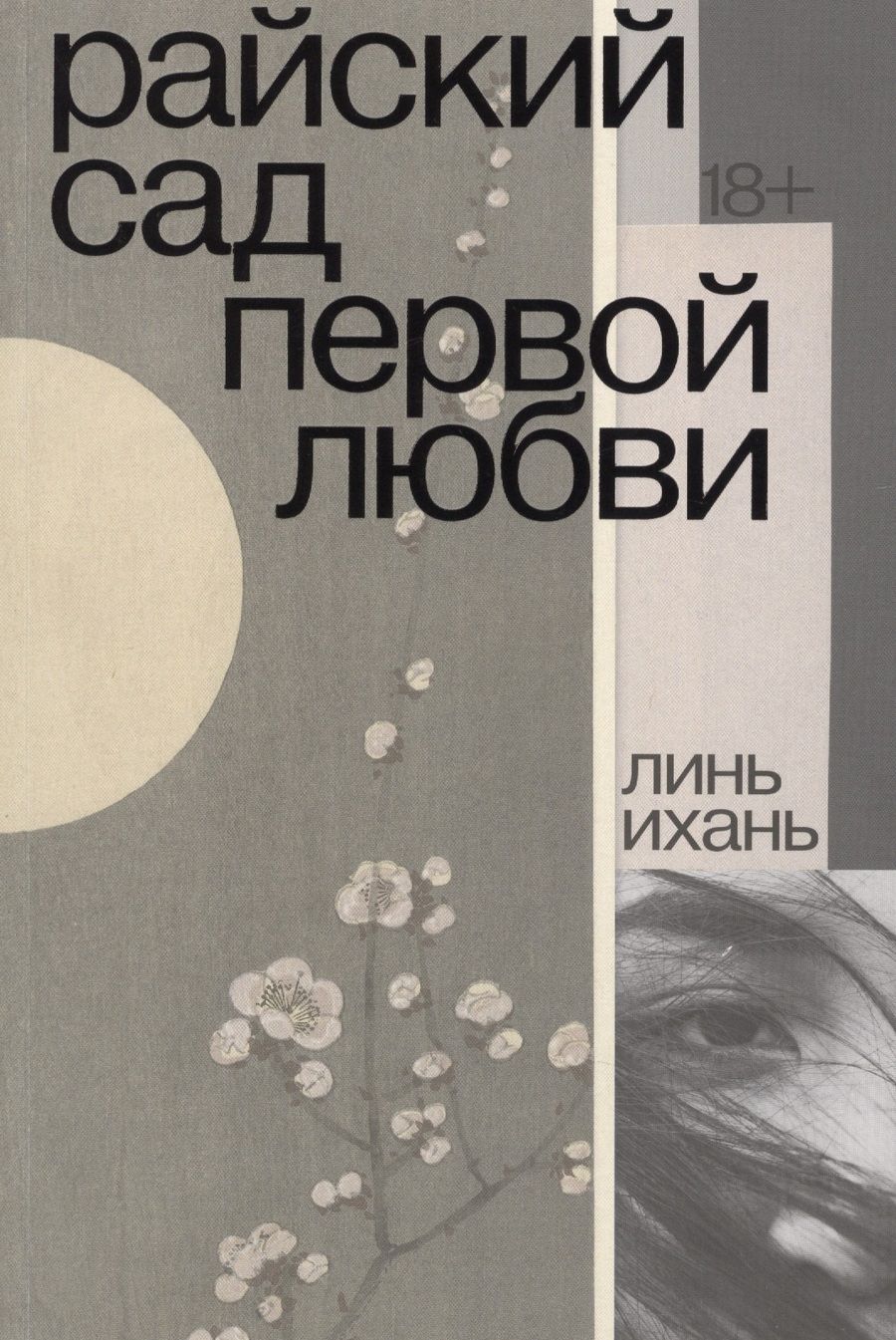 Обложка книги "Ихань: Райский сад первой любви"