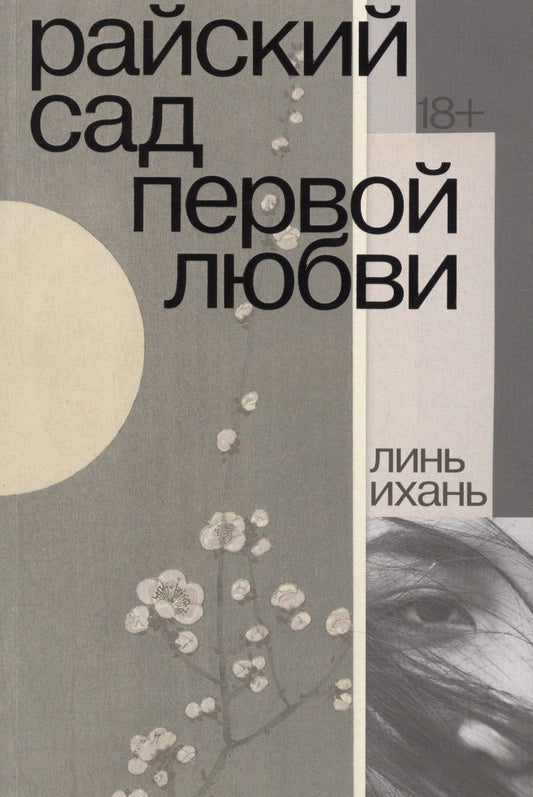 Обложка книги "Ихань: Райский сад первой любви"