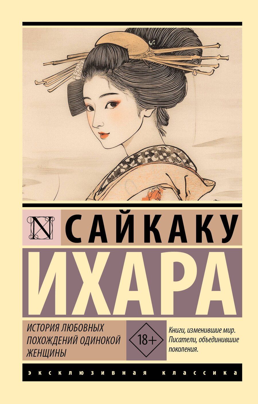 Обложка книги "Ихара Сайкаку: История любовных похождений одинокой женщины"