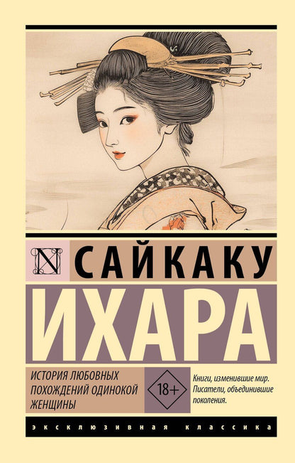 Обложка книги "Ихара Сайкаку: История любовных похождений одинокой женщины"