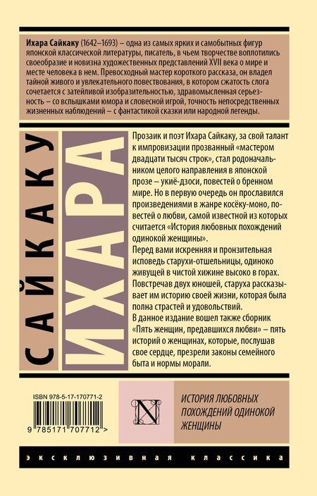 Фотография книги "Ихара Сайкаку: История любовных похождений одинокой женщины"