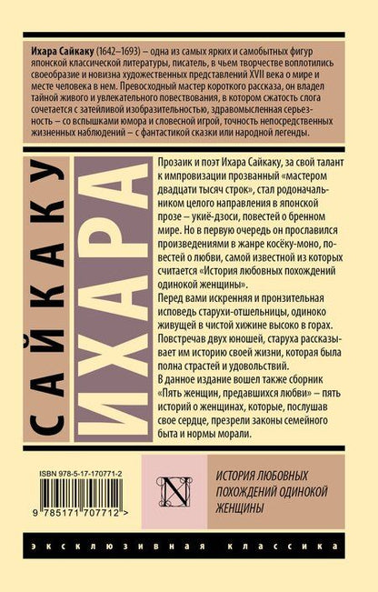 Фотография книги "Ихара Сайкаку: История любовных похождений одинокой женщины"