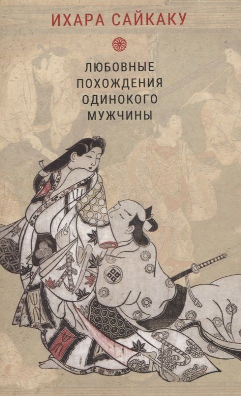 Обложка книги "Ихара Сайкаку: Любовные похождения одинокого мужчины"