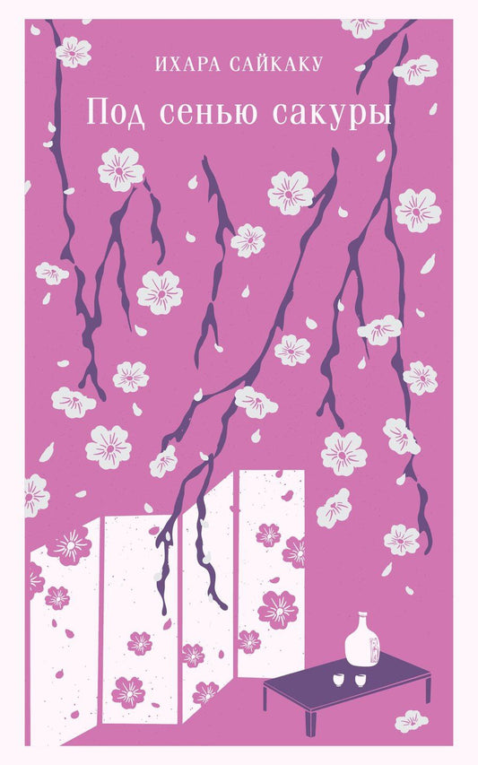 Обложка книги "Ихара Сайкаку: Под сенью сакуры"