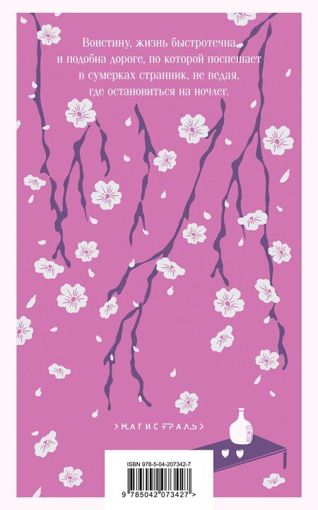 Фотография книги "Ихара Сайкаку: Под сенью сакуры"