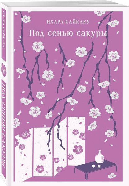 Фотография книги "Ихара Сайкаку: Под сенью сакуры"
