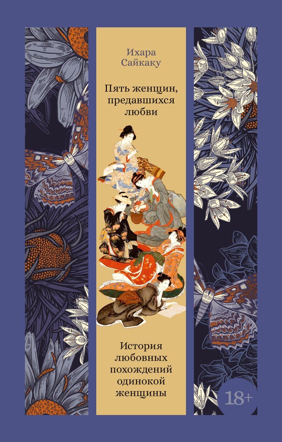 Обложка книги "Ихара Сайкаку: Пять женщин, предавшихся любви. История любовных похождений одинокой женщины"