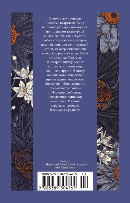 Фотография книги "Ихара Сайкаку: Пять женщин, предавшихся любви. История любовных похождений одинокой женщины"