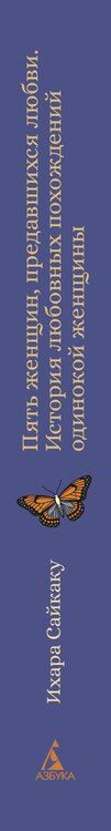 Фотография книги "Ихара Сайкаку: Пять женщин, предавшихся любви. История любовных похождений одинокой женщины"