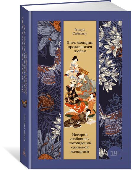 Фотография книги "Ихара Сайкаку: Пять женщин, предавшихся любви. История любовных похождений одинокой женщины"