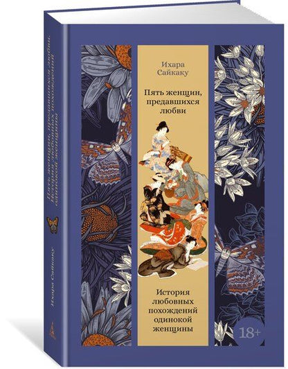 Фотография книги "Ихара Сайкаку: Пять женщин, предавшихся любви. История любовных похождений одинокой женщины"
