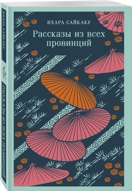 Фотография книги "Ихара Сайкаку: Рассказы из всех провинций"