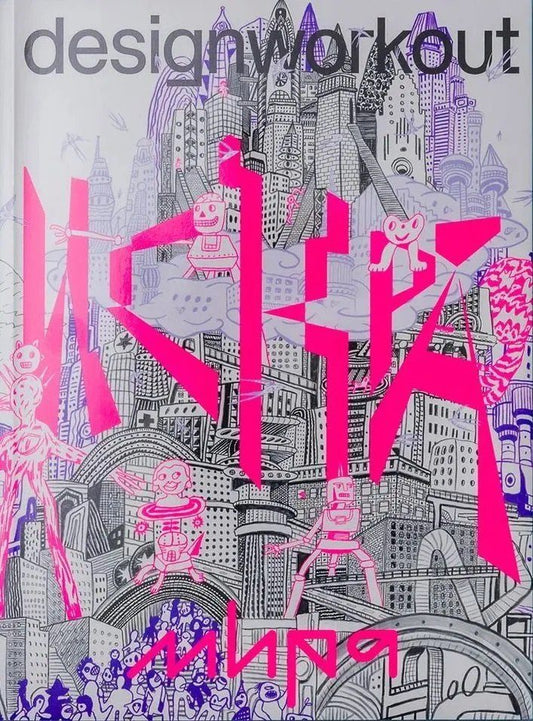 Обложка книги "Ихильевич, Бартенев: Искра. Дизайн Эпохи Испуга"