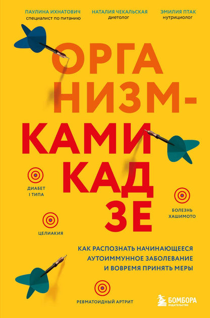 Обложка книги "Ихнатович, Птак, Чекальская: Организм-камикадзе. Как распознать начинающееся аутоиммунное заболевание и вовремя принять меры"