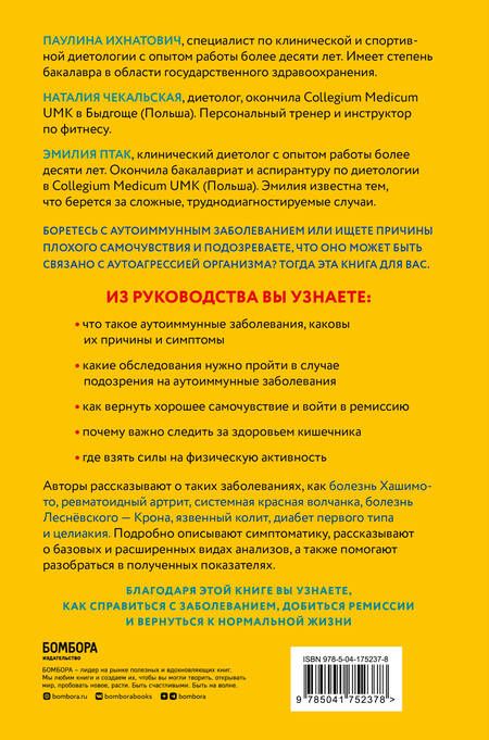 Фотография книги "Ихнатович, Птак, Чекальская: Организм-камикадзе. Как распознать начинающееся аутоиммунное заболевание и вовремя принять меры"