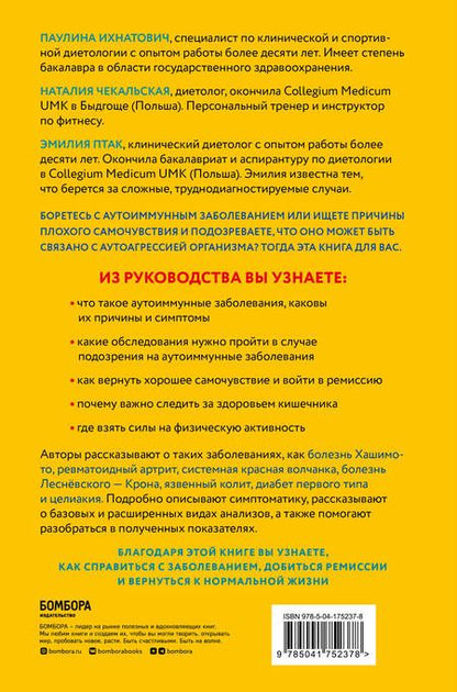 Фотография книги "Ихнатович, Птак, Чекальская: Организм-камикадзе. Как распознать начинающееся аутоиммунное заболевание и вовремя принять меры"