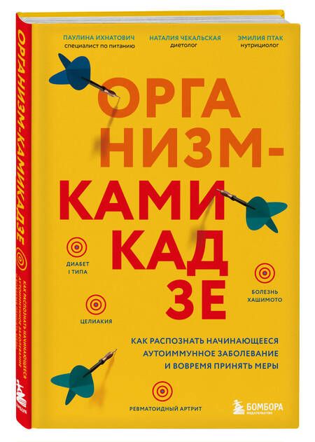 Фотография книги "Ихнатович, Птак, Чекальская: Организм-камикадзе. Как распознать начинающееся аутоиммунное заболевание и вовремя принять меры"